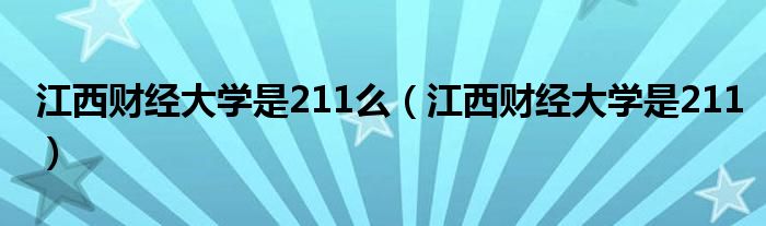 江西财经大学是211么（江西财经大学是211）