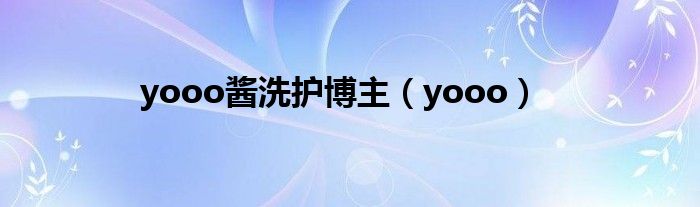 yooo酱洗护博主（yooo）