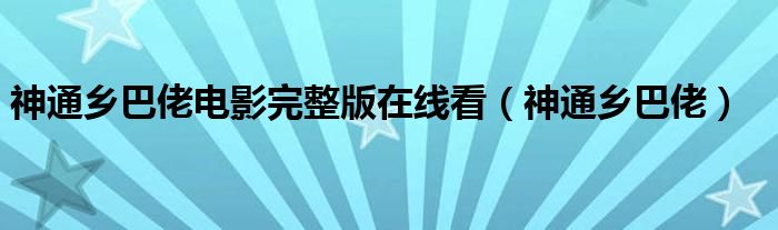 神通乡巴佬电影完整版在线看（神通乡巴佬）