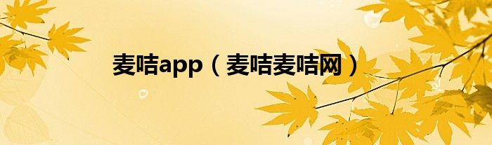 麦咭app（麦咭麦咭网）