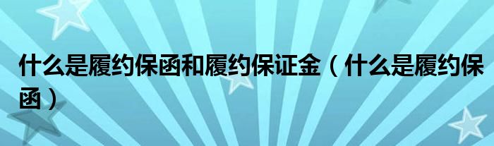 什么是履约保函和履约保证金（什么是履约保函）