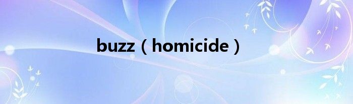 buzz（homicide）