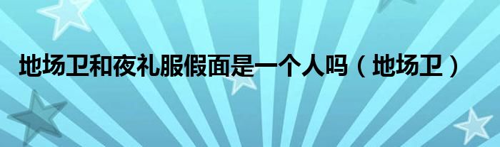 地场卫和夜礼服假面是一个人吗（地场卫）