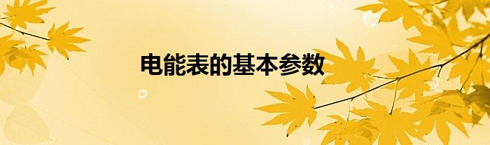 电能表的基本参数