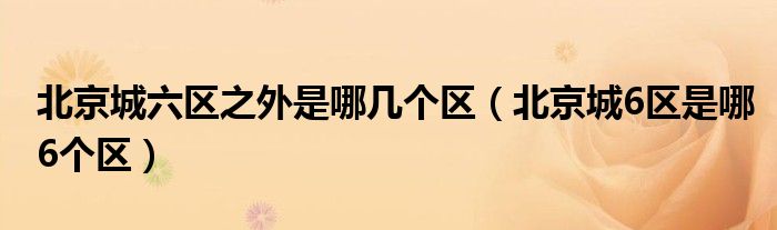 北京城六区之外是哪几个区（北京城6区是哪6个区）