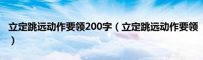 立定跳远动作要领200字（立定跳远动作要领）