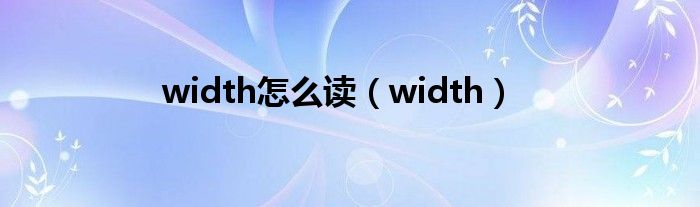 width怎么读（width）