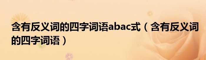 含有反义词的四字词语abac式（含有反义词的四字词语）