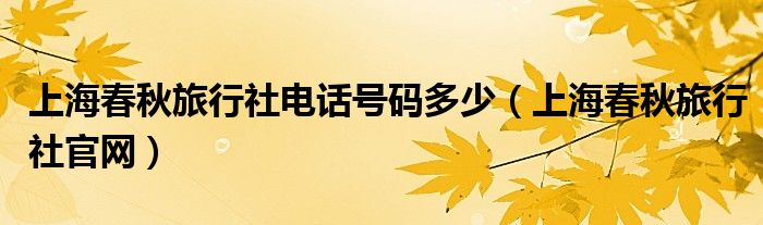 上海春秋旅行社电话号码多少（上海春秋旅行社官网）