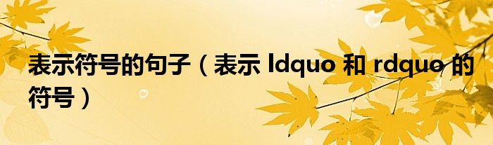 表示符号的句子（表示 ldquo 和 rdquo 的符号）