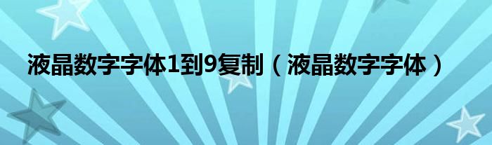 液晶数字字体1到9复制（液晶数字字体）