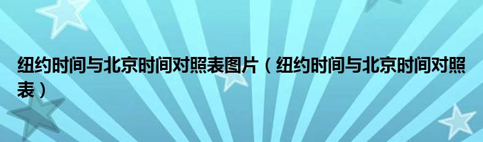 纽约时间与北京时间对照表图片（纽约时间与北京时间对照表）