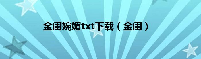 金闺婉媚txt下载（金闺）