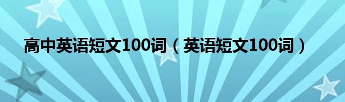 高中英语短文100词（英语短文100词）