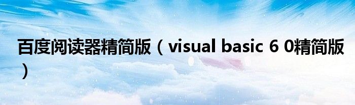 百度阅读器精简版（visual basic 6 0精简版）