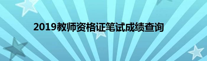 2019教师资格证笔试成绩查询