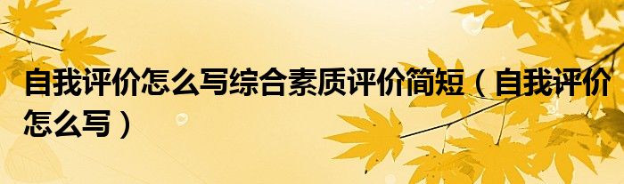 自我评价怎么写综合素质评价简短（自我评价怎么写）