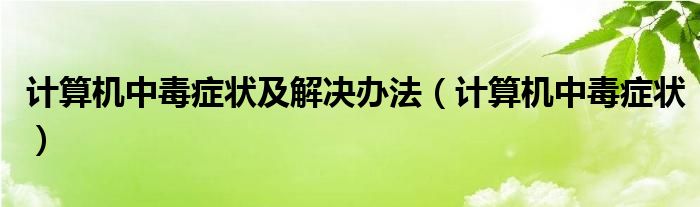 计算机中毒症状及解决办法（计算机中毒症状）