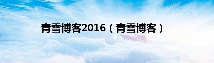 青雪博客2016（青雪博客）