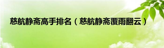 慈航静斋高手排名（慈航静斋覆雨翻云）