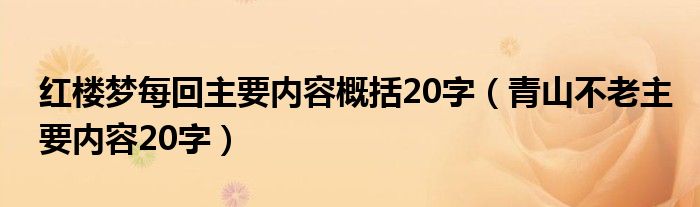 红楼梦每回主要内容概括20字（青山不老主要内容20字）