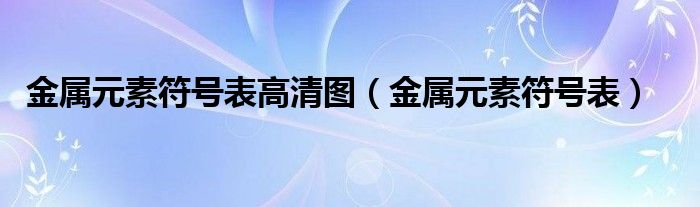 金属元素符号表高清图（金属元素符号表）