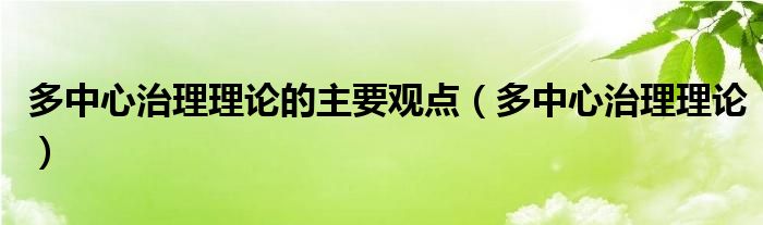 多中心治理理论的主要观点（多中心治理理论）