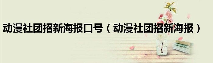 动漫社团招新海报口号（动漫社团招新海报）