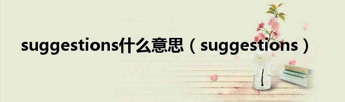 suggestions什么意思（suggestions）