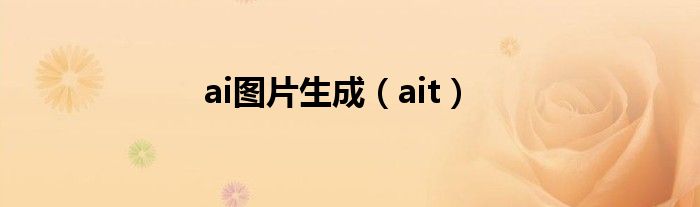 ai图片生成（ait）