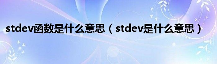 stdev函数是什么意思（stdev是什么意思）