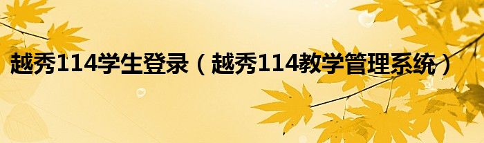 越秀114学生登录（越秀114教学管理系统）