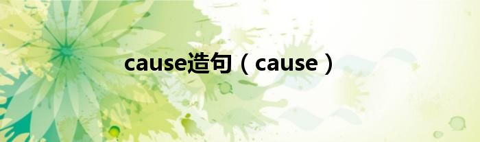 cause造句（cause）