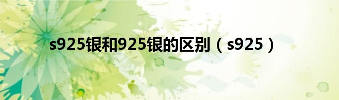 s925银和925银的区别（s925）