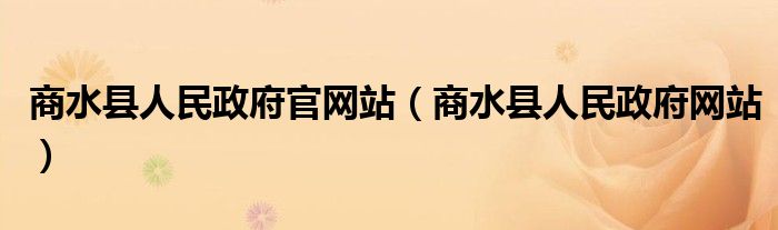 商水县人民政府官网站（商水县人民政府网站）