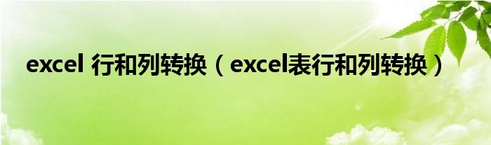 excel 行和列转换（excel表行和列转换）