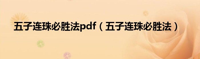 五子连珠必胜法pdf（五子连珠必胜法）