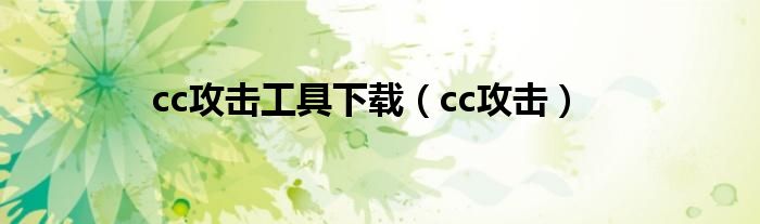 cc攻击工具下载（cc攻击）