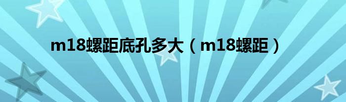 m18螺距底孔多大（m18螺距）