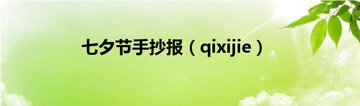 七夕节手抄报（qixijie）