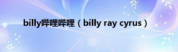 billy哔哩哔哩（billy ray cyrus）