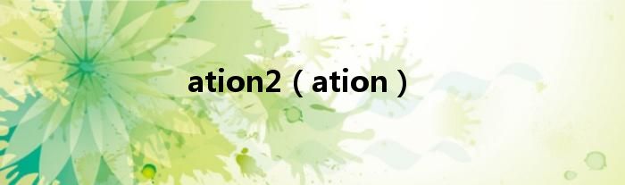 ation2（ation）