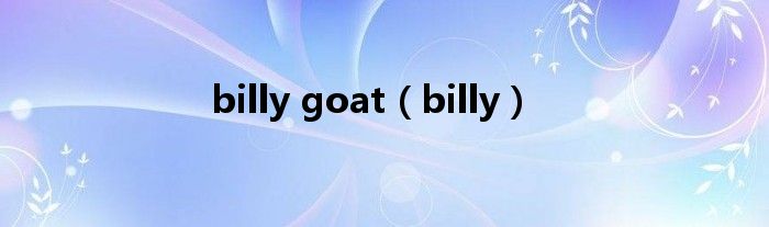 billy goat（billy）