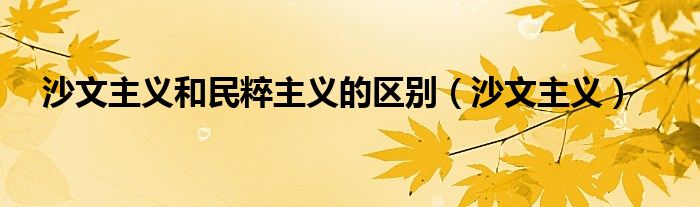 沙文主义和民粹主义的区别（沙文主义）