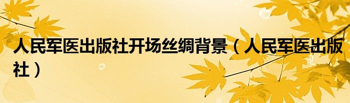 人民军医出版社开场丝绸背景（人民军医出版社）