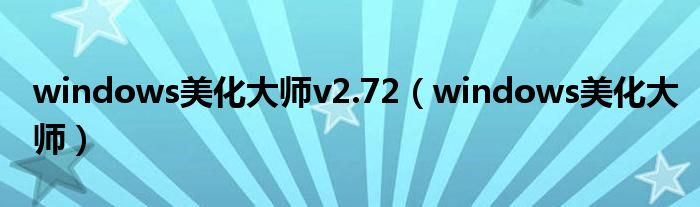 windows美化大师v2.72（windows美化大师）