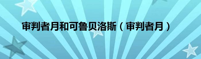 审判者月和可鲁贝洛斯（审判者月）