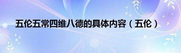 五伦五常四维八德的具体内容（五伦）