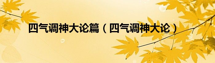 四气调神大论篇（四气调神大论）