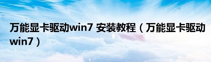 万能显卡驱动win7 安装教程（万能显卡驱动win7）